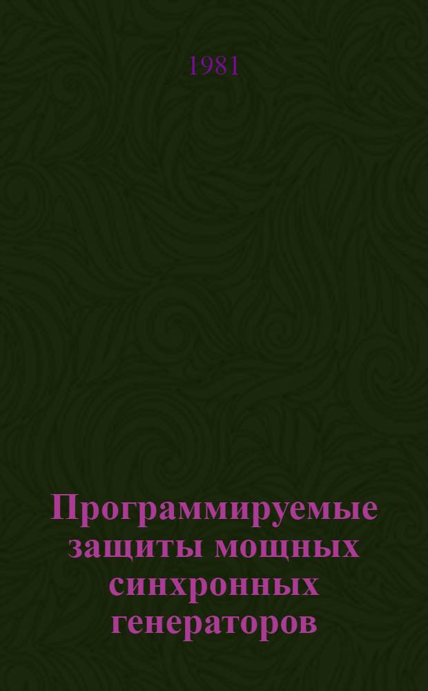 Программируемые защиты мощных синхронных генераторов : Докл. на заседании Президиума Коми фил. АН СССР 18 июня 1981 г