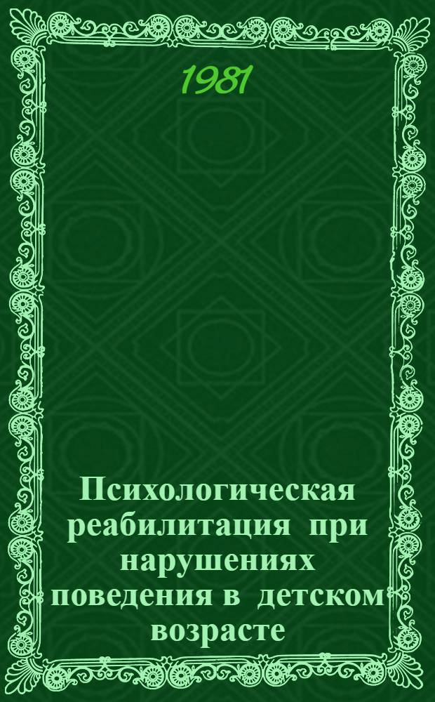 Психологическая реабилитация при нарушениях поведения в детском возрасте