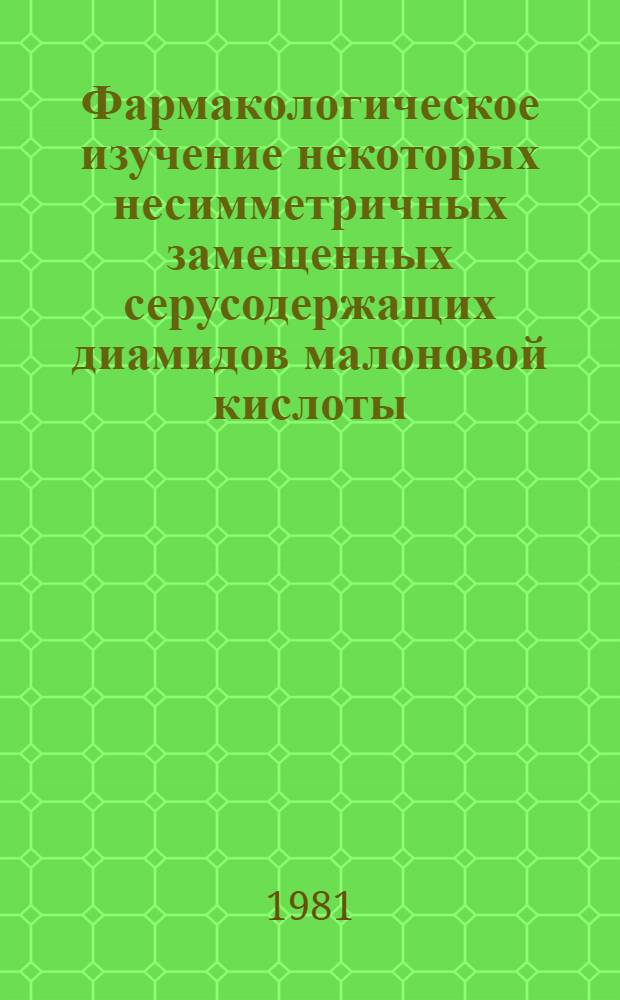 Фармакологическое изучение некоторых несимметричных замещенных серусодержащих диамидов малоновой кислоты, обладающих симпатолитической активностью : Автореф. дис. на соиск. учен. степ. канд. фармац. наук : (14.00.25; 15.00.02)