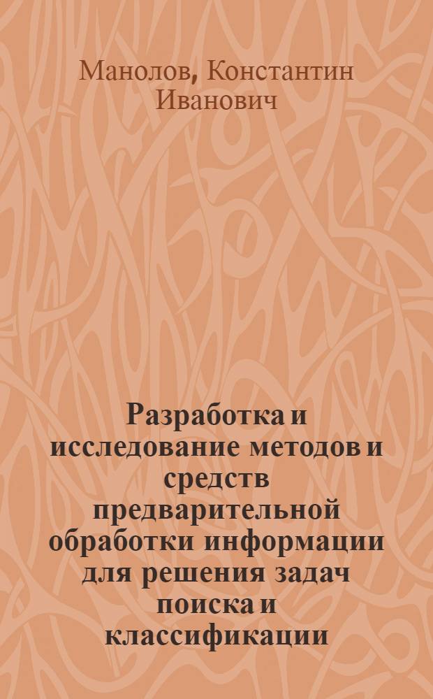 Разработка и исследование методов и средств предварительной обработки информации для решения задач поиска и классификации : Автореф. дис. на соиск. учен. степ. к. т. н