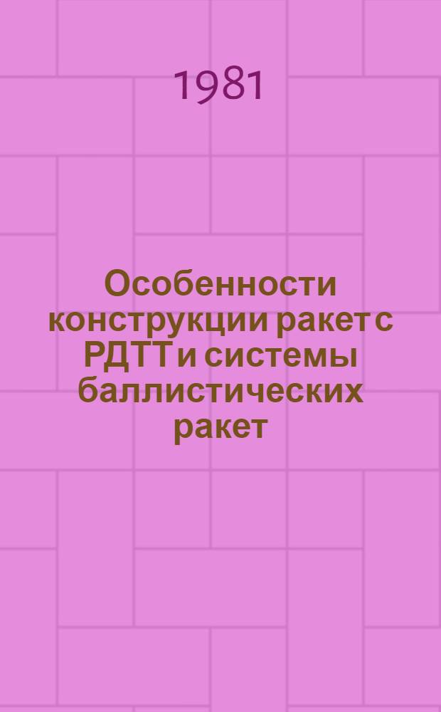 Особенности конструкции ракет с РДТТ и системы баллистических ракет : Учеб. пособие