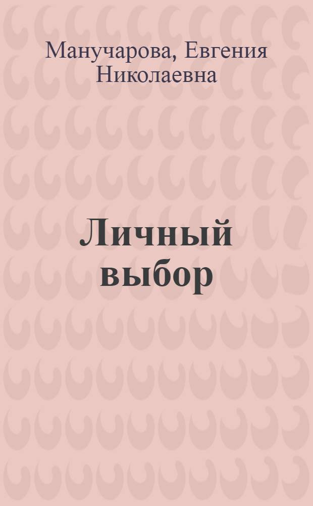 Личный выбор : Ученые Ин-та эксперим. медицины исследуют мозг
