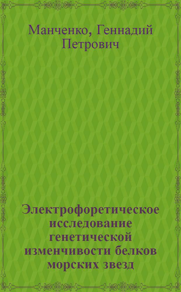 Электрофоретическое исследование генетической изменчивости белков морских звезд : Автореф. дис. на соиск. учен. степ. канд. биол. наук : (03.00.15)