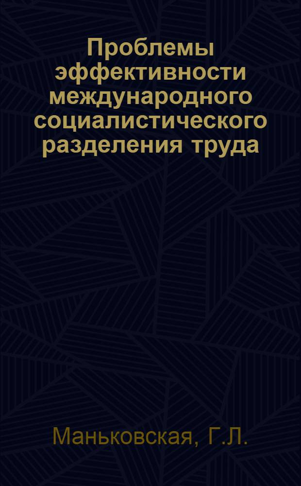 Проблемы эффективности международного социалистического разделения труда : Указ. лит. 1969-1980 гг