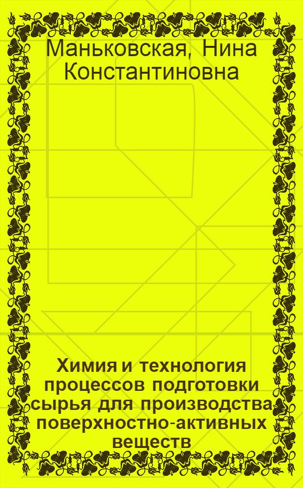 Химия и технология процессов подготовки сырья для производства поверхностно-активных веществ : (Конспект лекций)