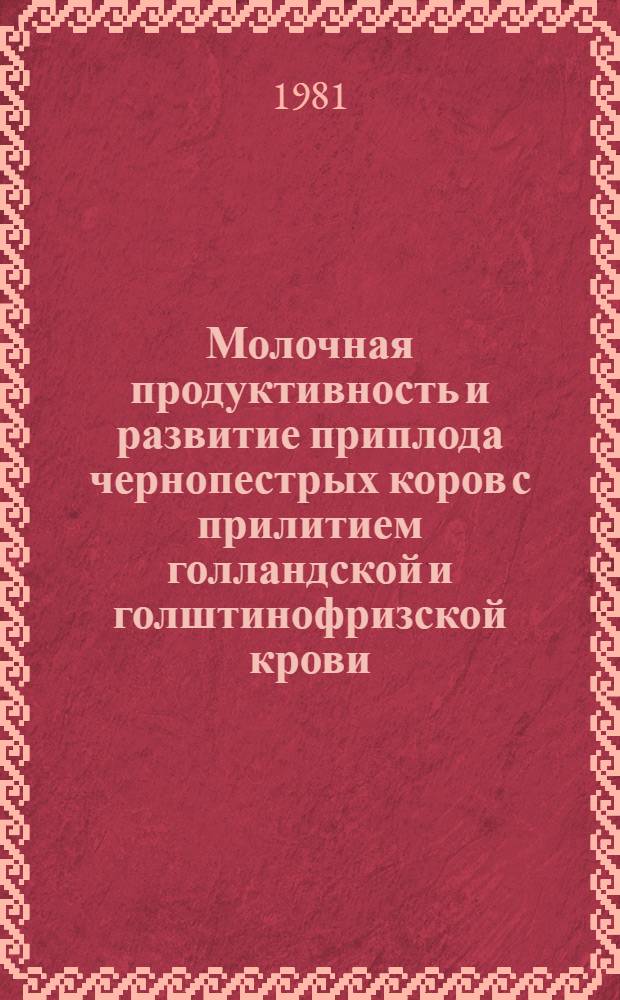 Молочная продуктивность и развитие приплода чернопестрых коров с прилитием голландской и голштинофризской крови : Автореф. дис. на соиск. учен. степ. канд. с.-х. наук : (06.02.04)