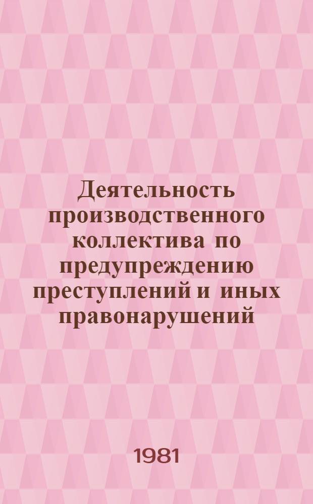 Деятельность производственного коллектива по предупреждению преступлений и иных правонарушений : (На материалах НРБ и СССР) : Автореф. дис. на соиск. учен. степ. канд. юрид. наук : (12.00.08)