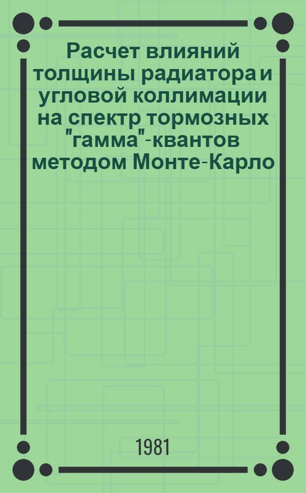 Расчет влияний толщины радиатора и угловой коллимации на спектр тормозных "гамма"-квантов методом Монте-Карло