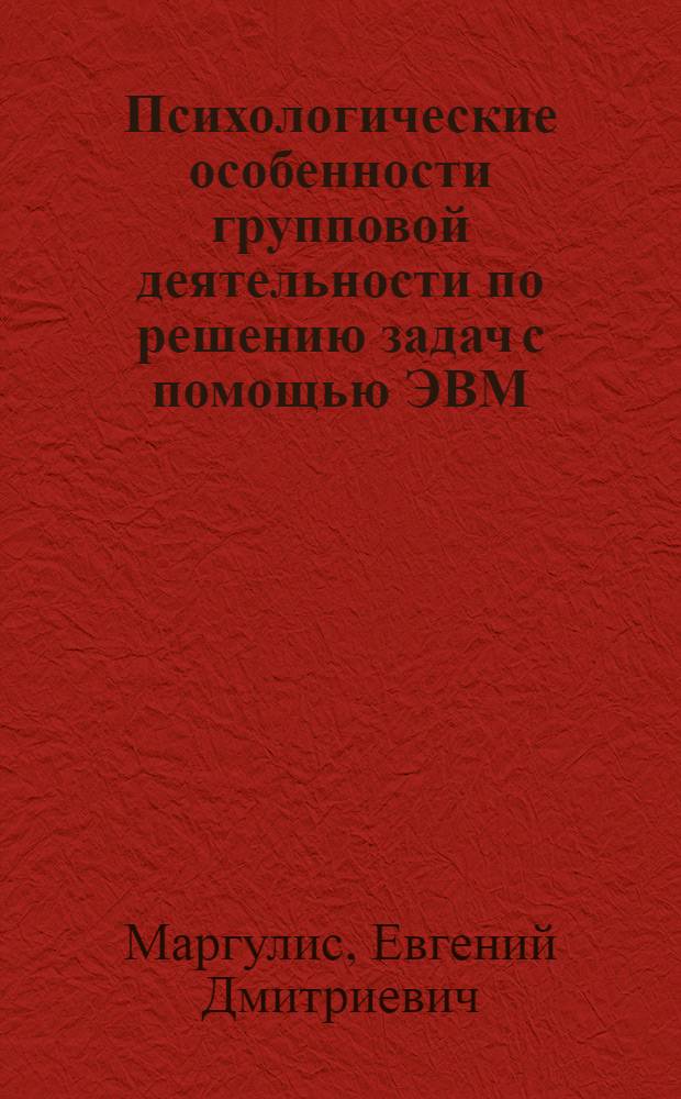 Психологические особенности групповой деятельности по решению задач с помощью ЭВМ : Автореф. дис. на соиск. учен. степ. к. психол. н