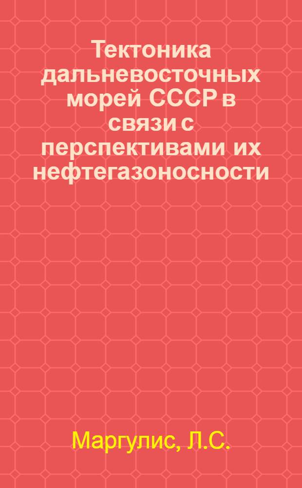 Тектоника дальневосточных морей СССР в связи с перспективами их нефтегазоносности