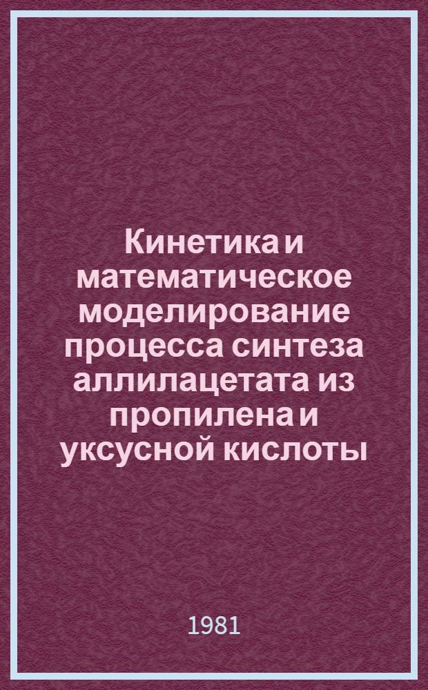 Кинетика и математическое моделирование процесса синтеза аллилацетата из пропилена и уксусной кислоты : Автореф. дис. на соиск. учен. степ. канд. техн. наук : (05.17.08)
