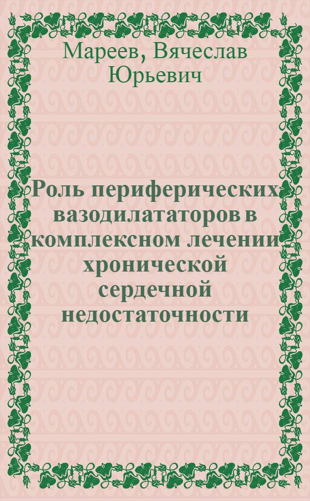 Роль периферических вазодилататоров в комплексном лечении хронической сердечной недостаточности : Автореф. дис. на соиск. учен. степ. канд. мед. наук : (14.00.06)