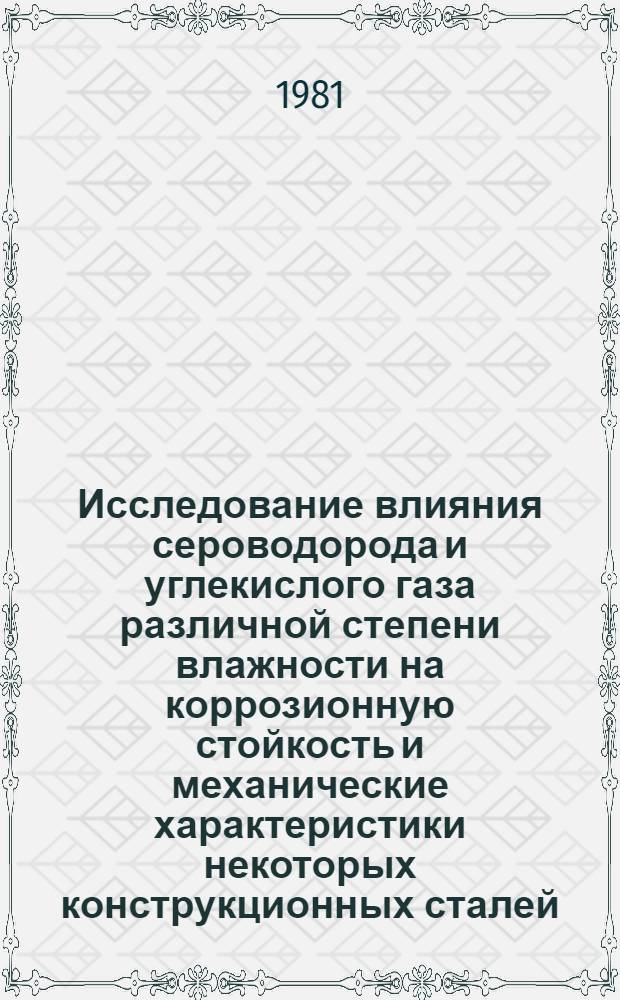 Исследование влияния сероводорода и углекислого газа различной степени влажности на коррозионную стойкость и механические характеристики некоторых конструкционных сталей : Автореф. дис. на соиск. учен. степ. канд. техн. наук : (05.17.14)
