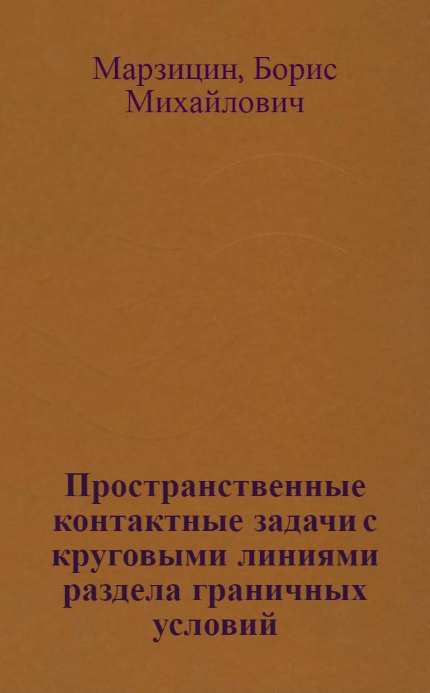 Пространственные контактные задачи с круговыми линиями раздела граничных условий : Автореф. дис. на соиск. учен. степ. канд. техн. наук : (01.02.04)