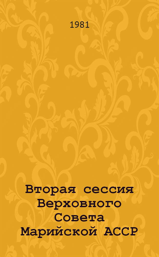 Вторая сессия Верховного Совета Марийской АССР (десятый созыв) 27 ноября 1980 г. : Стенографический отчет