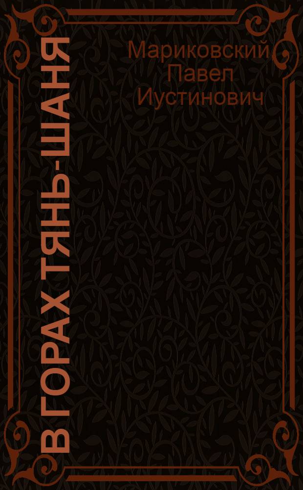 В горах Тянь-Шаня