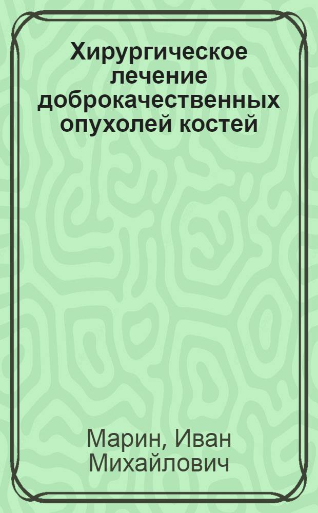 Хирургическое лечение доброкачественных опухолей костей