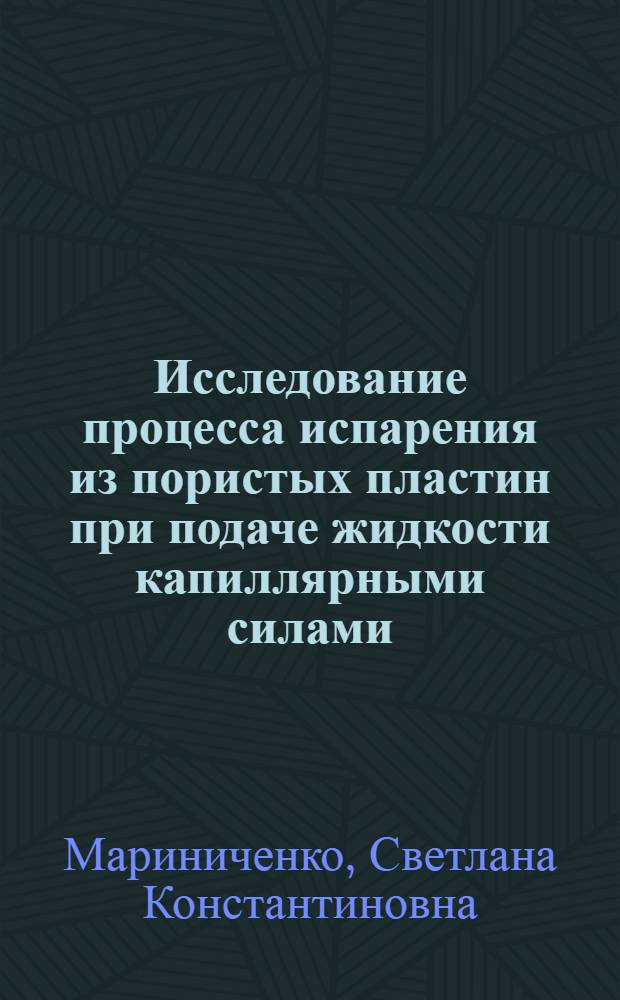 Исследование процесса испарения из пористых пластин при подаче жидкости капиллярными силами : Автореф. дис. на соиск. учен. степ. канд. техн. наук : (05.14.05)