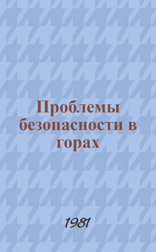Проблемы безопасности в горах : Сокр. пер. с болг.