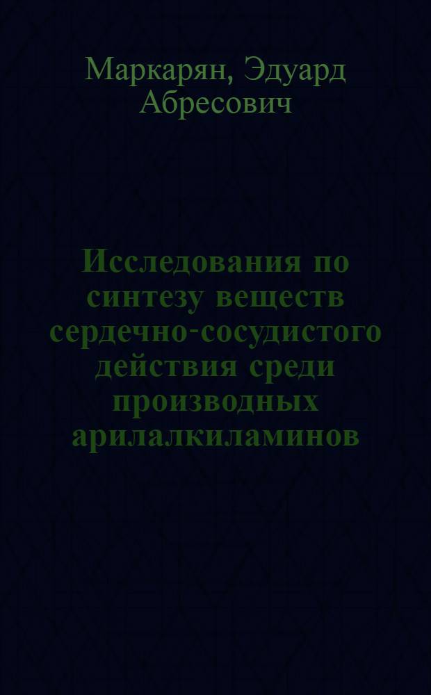 Исследования по синтезу веществ сердечно-сосудистого действия среди производных арилалкиламинов, изохинолина, 1,4-бензодиоксана и индола : Автореф. дис. на соиск. учен. степ. д. х. н