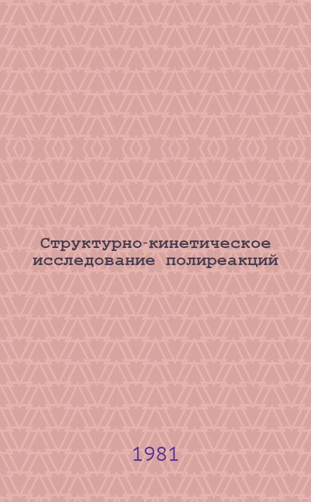 Структурно-кинетическое исследование полиреакций: цвиттер-ионная полимеризация и синтез эпоксидных олигомеров : Автореф. дис. на соиск. учен. степ. д-ра хим. наук : (02.00.06)
