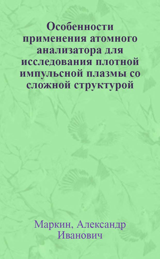 Особенности применения атомного анализатора для исследования плотной импульсной плазмы со сложной структурой