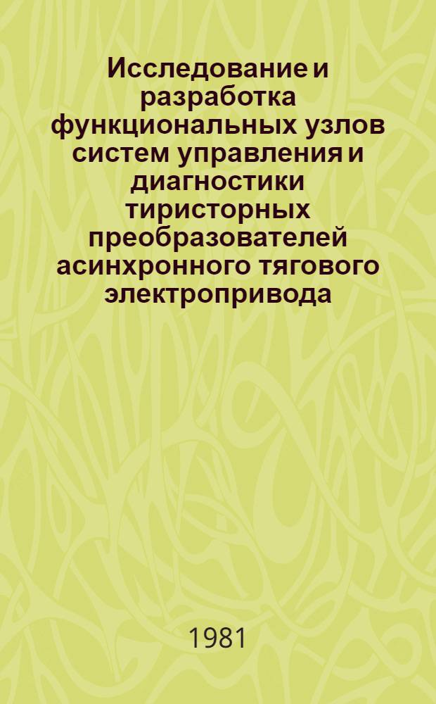 Исследование и разработка функциональных узлов систем управления и диагностики тиристорных преобразователей асинхронного тягового электропривода : Автореф. дис. на соиск. учен. степ. канд. техн. наук : (05.09.12)