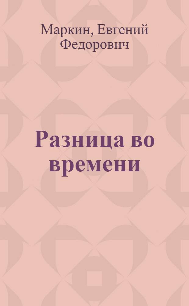 Разница во времени : Стихи