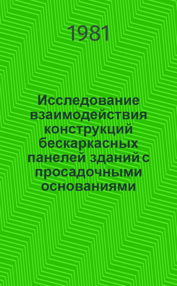 Исследование взаимодействия конструкций бескаркасных панелей зданий с просадочными основаниями : Автореф. дис. на соиск. учен. степ. к. т. н