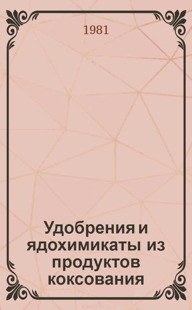 Удобрения и ядохимикаты из продуктов коксования