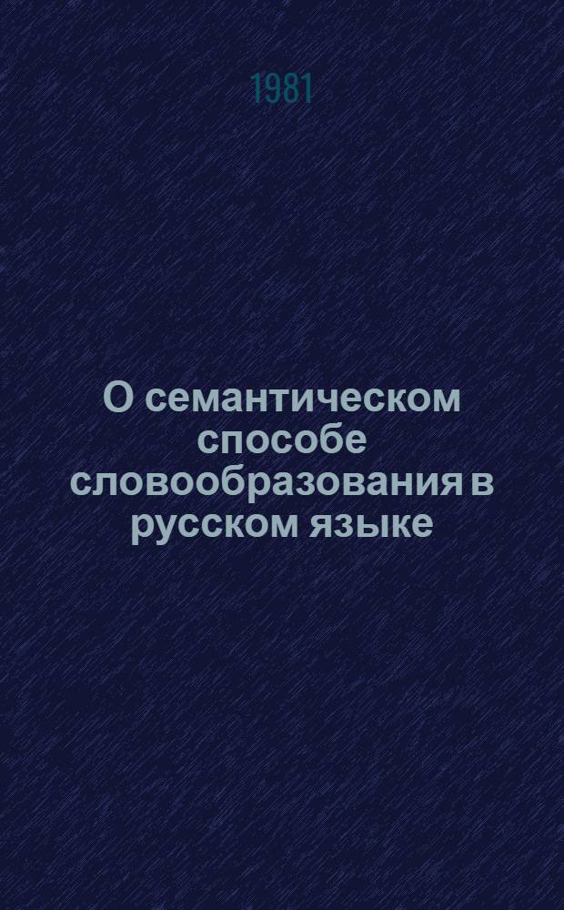 О семантическом способе словообразования в русском языке