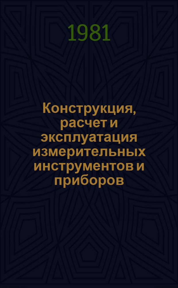 Конструкция, расчет и эксплуатация измерительных инструментов и приборов : Учебник для машиностроит. техникумов