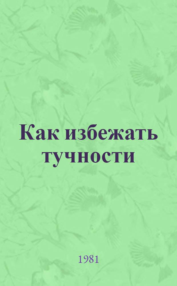 Как избежать тучности