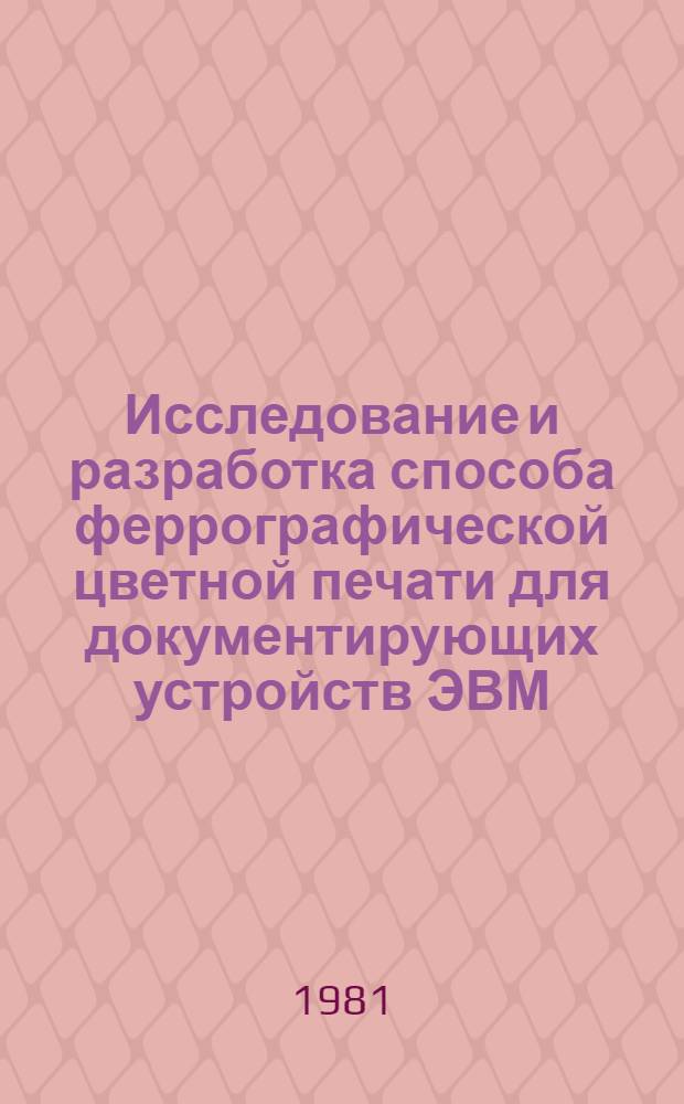 Исследование и разработка способа феррографической цветной печати для документирующих устройств ЭВМ : Автореф. дис. на соиск. учен. степ. канд. техн. наук : (05.02.15)