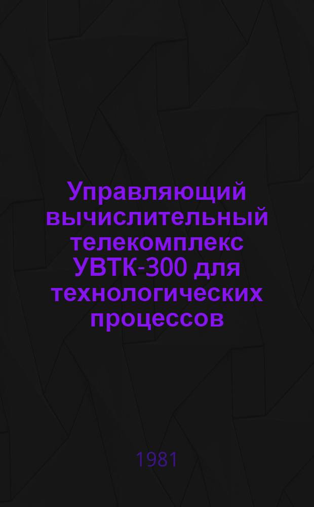Управляющий вычислительный телекомплекс УВТК-300 для технологических процессов
