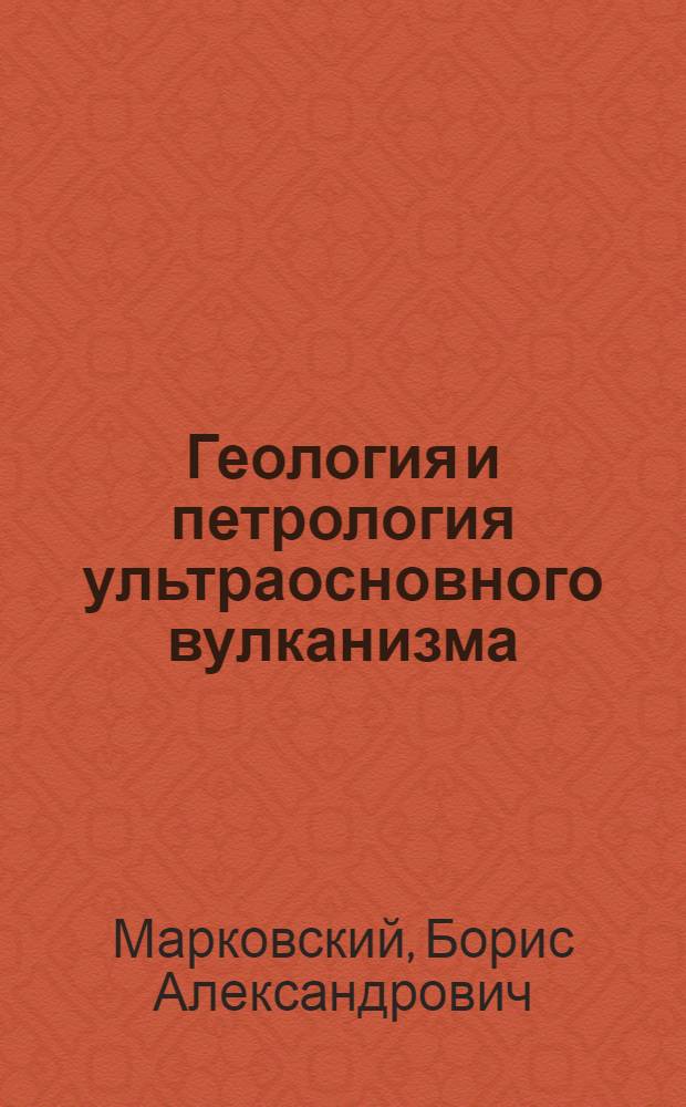 Геология и петрология ультраосновного вулканизма