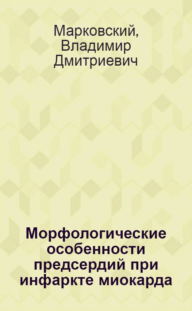 Морфологические особенности предсердий при инфаркте миокарда : (Клинико-эксперим. исслед.) : Автореф. дис. на соиск. учен. степ. канд. мед. наук : (14.00.15)