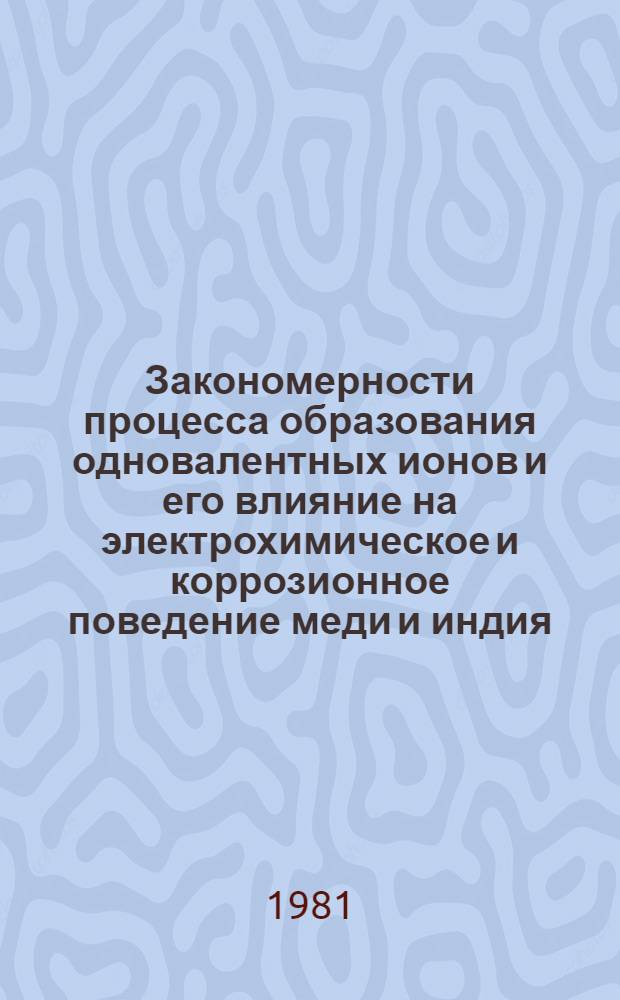 Закономерности процесса образования одновалентных ионов и его влияние на электрохимическое и коррозионное поведение меди и индия : Автореф. дис. на соиск. учен. степ. канд. хим. наук : (02.00.05)