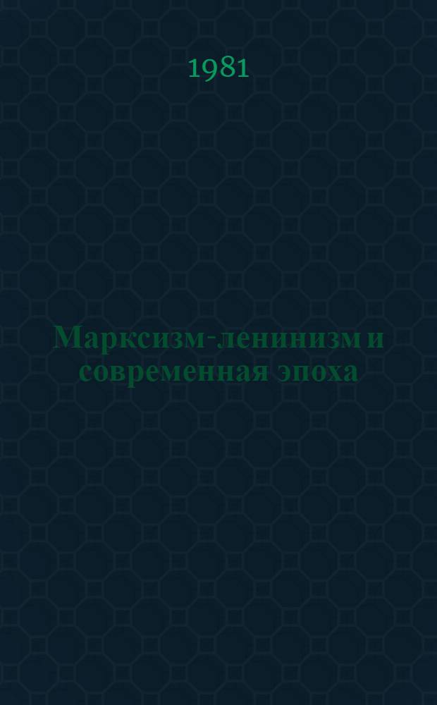 Марксизм-ленинизм и современная эпоха : Материалы науч. конф., посвящ. 110-й годовщине со дня рождения В.И. Ленина, Москва, 15-17 апр. 1980 г