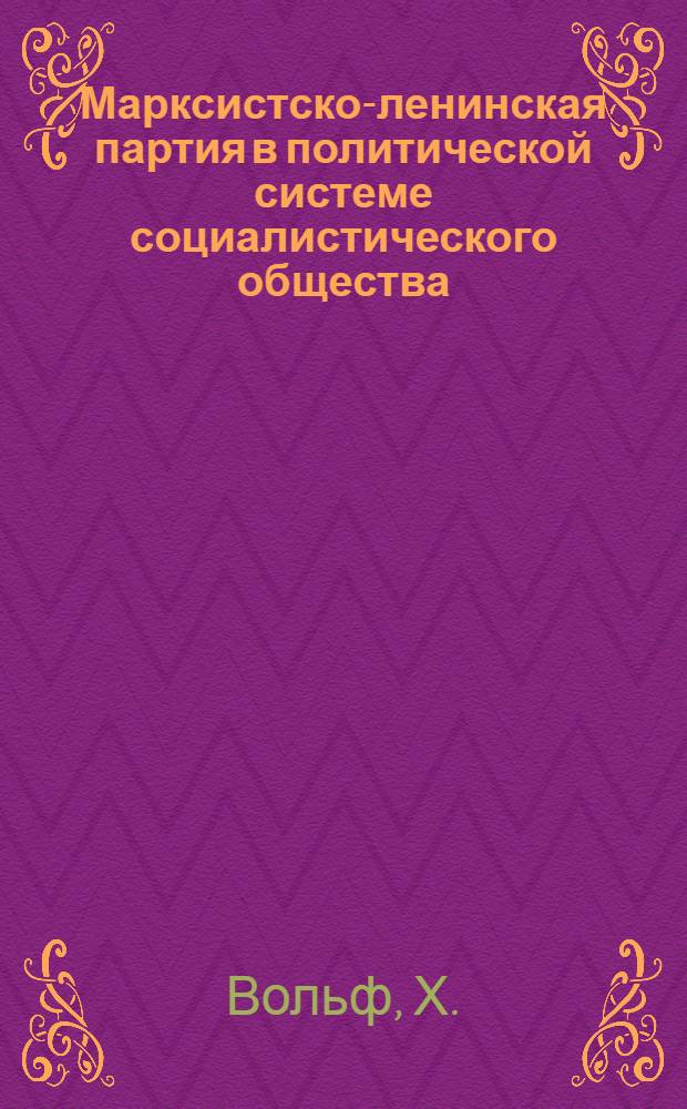 Марксистско-ленинская партия в политической системе социалистического общества