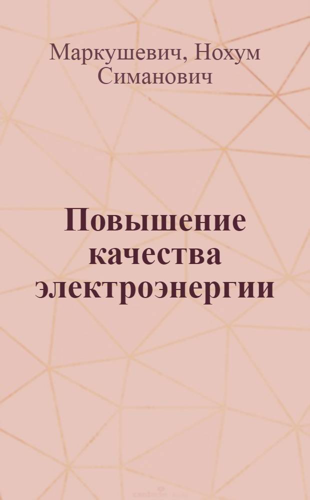Повышение качества электроэнергии : Учеб. пособие