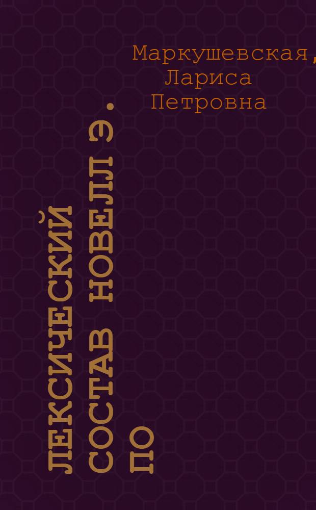 Лексический состав новелл Э. По : Автореф. дис. на соиск. учен. степ. канд. филол. наук : (10.02.04)