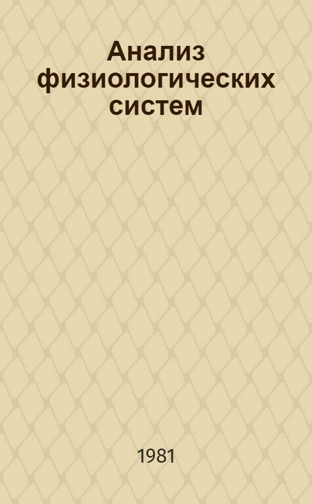 Анализ физиологических систем : Метод белого шума