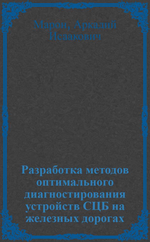 Разработка методов оптимального диагностирования устройств СЦБ на железных дорогах : Автореф. дис. на соиск. учен. степ. канд. техн. наук : (05.13.07)