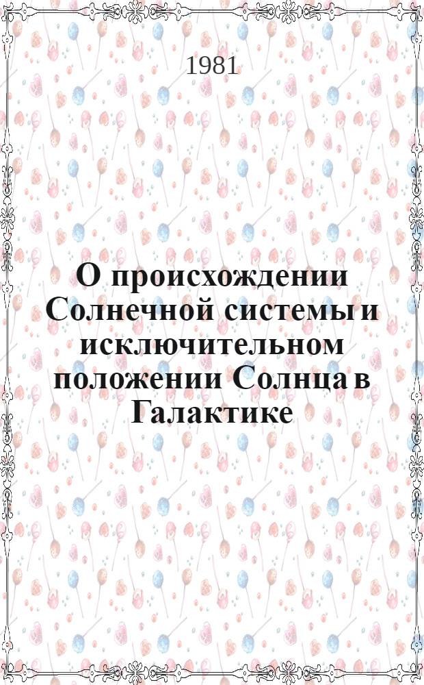 О происхождении Солнечной системы и исключительном положении Солнца в Галактике