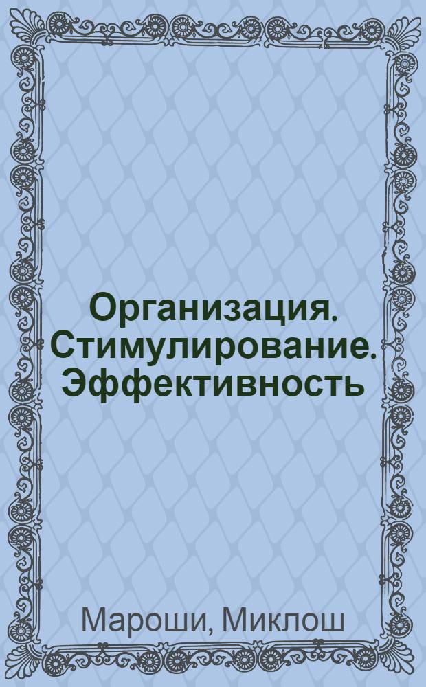 Организация. Стимулирование. Эффективность : Сокр. пер. с венг