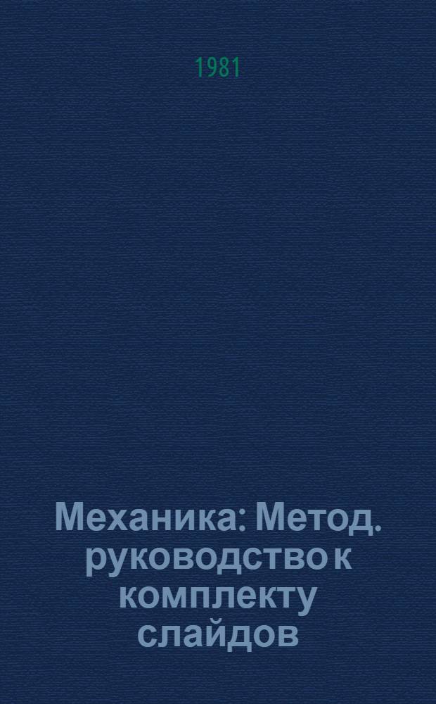 Механика : Метод. руководство к комплекту слайдов : Пер. с эст.