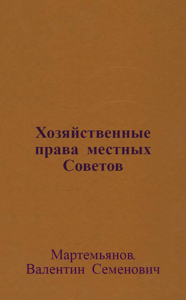 Хозяйственные права местных Советов