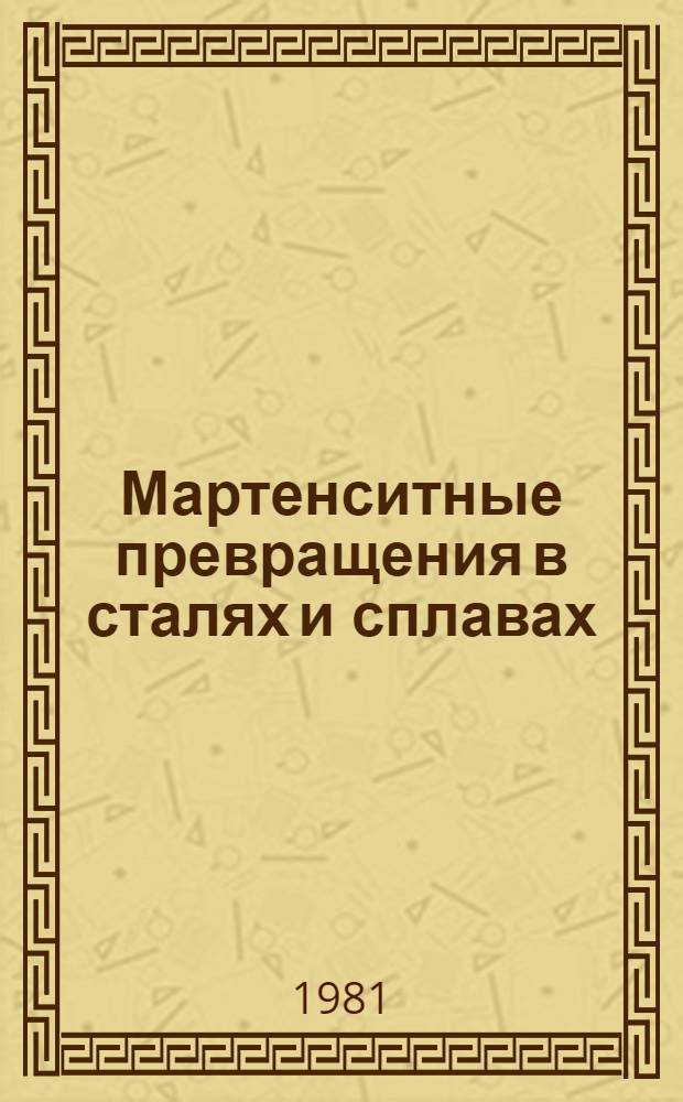 Мартенситные превращения в сталях и сплавах : Темат. отрасл. сб