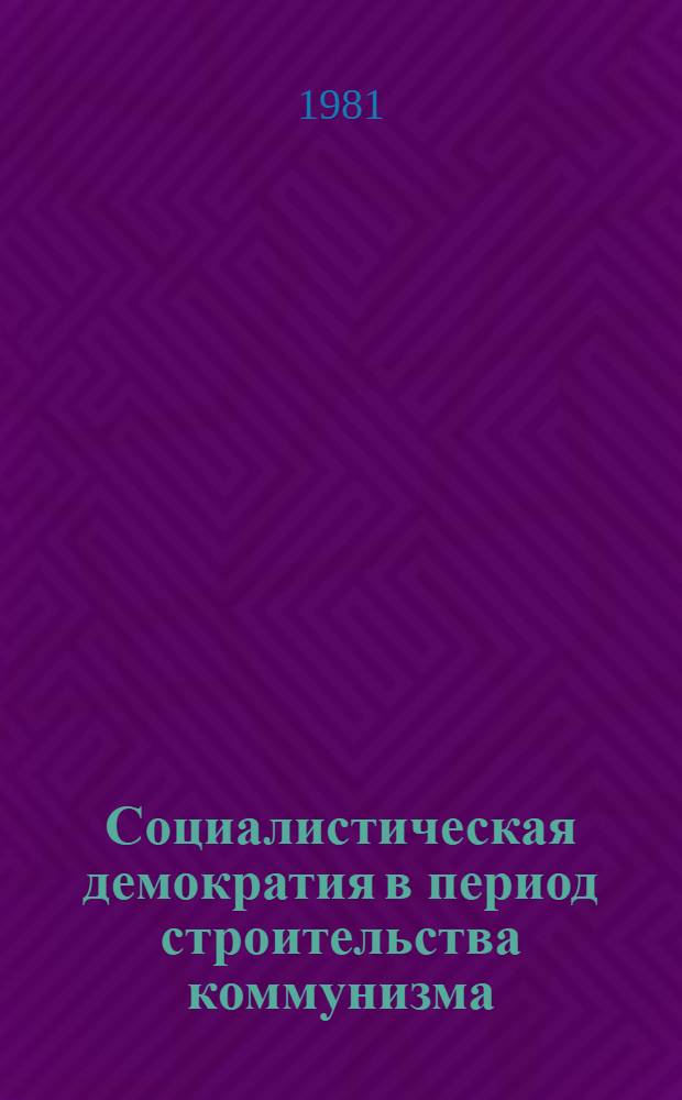 Социалистическая демократия в период строительства коммунизма
